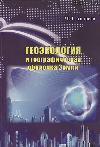 Михаил Дмитриевич Андреев Геоэкология и географическая оболочка земли