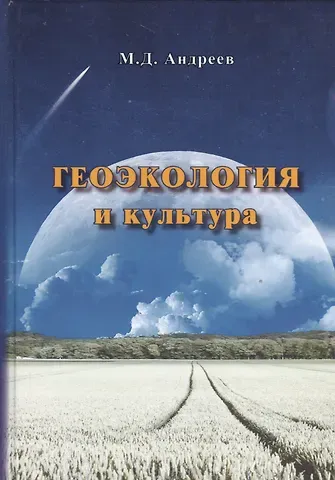 Михаил Дмитриевич Андреев Геоэкология и культура