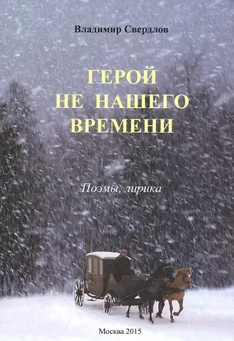 Герой не нашего времени. Поэмы, лирика