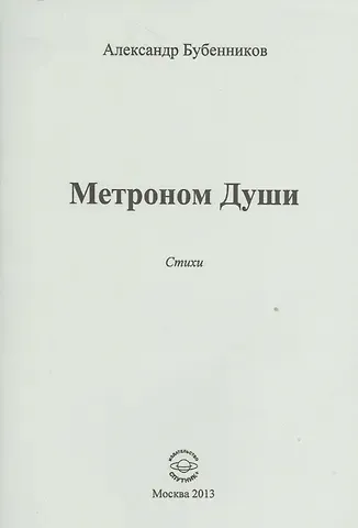 Александр Николаевич Бубенников Метроном Души. Стихи