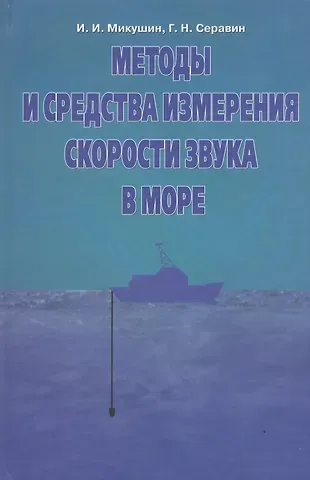 Методы и средства измерения скорости звука в море
