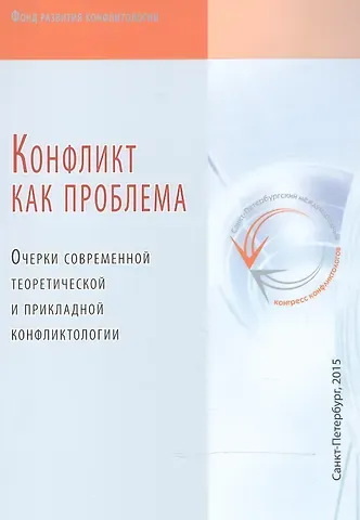 Конфликт как проблема. Очерки современной теоретической и прикладной конфликтологии