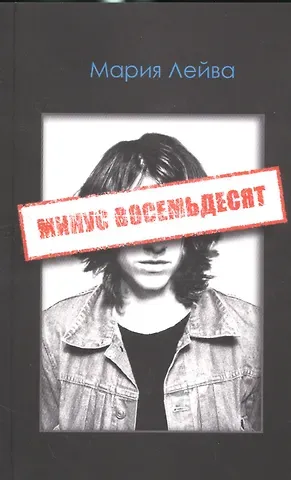 Мария Лейва Минус восемьдесят