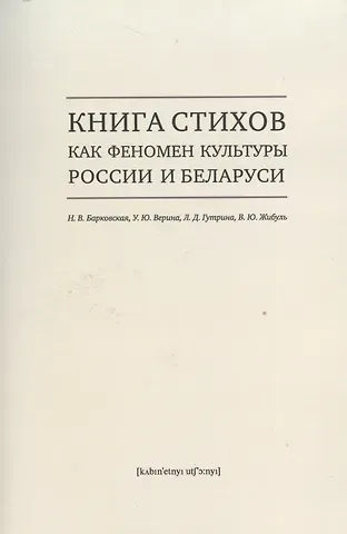 Н. В. Барковская Книга стихов как феномен культуры России и Беларуси