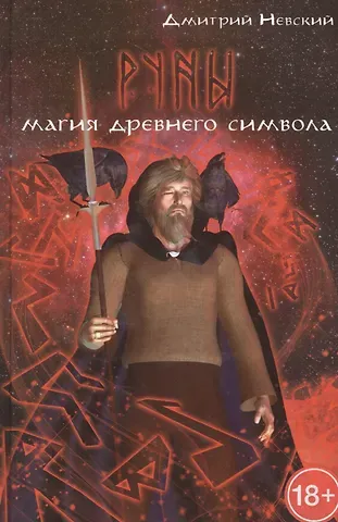 Дмитрий Владимирович Невский Руны. Магия древнего символа. 2-е издание