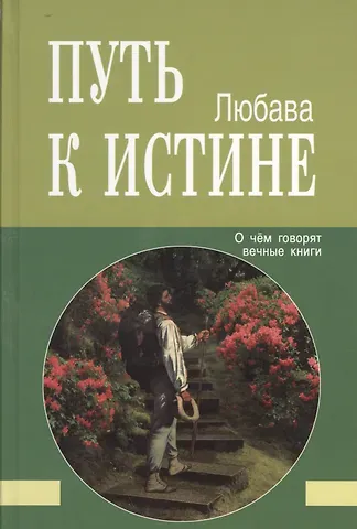 Путь к Истине. О чём говорят вечные книги
