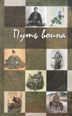 Мусаси Миямото, Юдзан Дайдодзи, Н. Н. Михайлов Путь воина