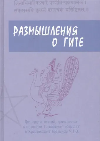 Ч.Т.О. Брамин Размышления о Гите
