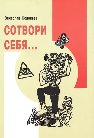 Вячеслав Львович Соловьев Сотвори себя,,,