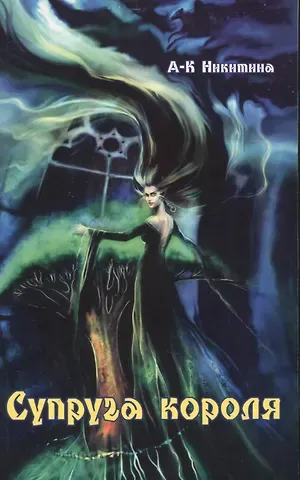 Супруга короля (роман)