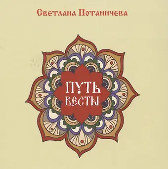 Путь Весты (цветной альбом сказок)