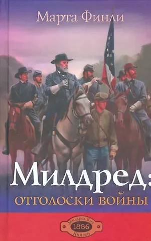 Марта Финли Милдред: отголоски войны