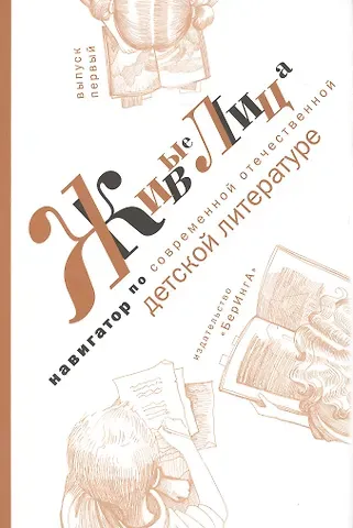 Татьяна Говенько Живые лица. Навигатор по современной отечественной детской литературе. Выпуск 1