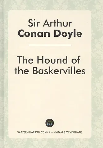 Артур Конан Дойл The Hound of the Baskervilles = Собака Баскервилей: роман на англ.яз.