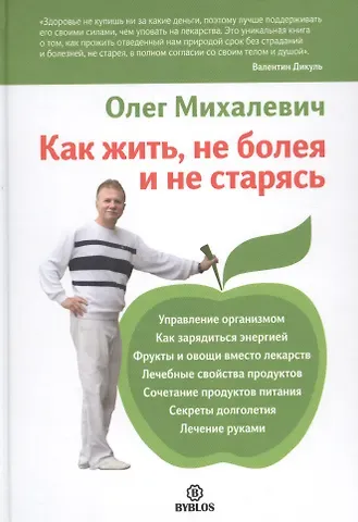 Как жить, не болея и не старясь.