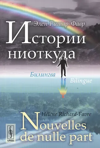 Элен Ришар-Фавр Истории ниоткуда: Билингва французско-русский // Nouvelles de nulle part: Bilingue francais-russe