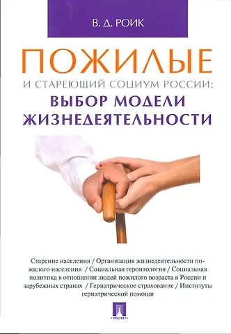 Валентин Дементьевич Роик Пожилые и стареющий социум России: выбор модели жизнедеятельности. Монография.