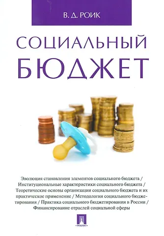 Валентин Дементьевич Роик Социальный бюджет. Монография