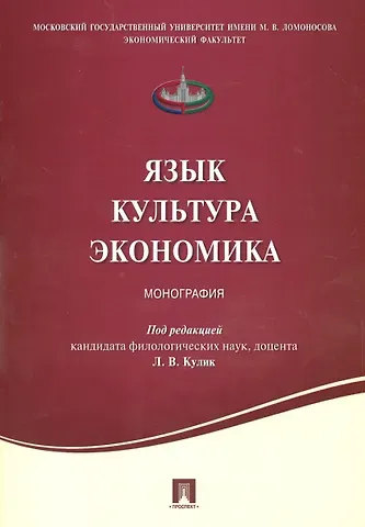 Язык .Культура. Экономика. Монография.