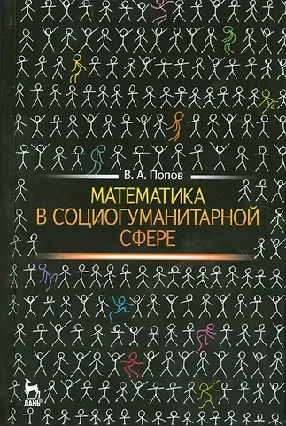 Вячеслав Александрович Попов Математика в социогуманитарной сфере. Уч. пособие, 2-е изд., испр.