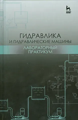 Наталья Георгиевна Кожевникова Гидравлика и гидравлические машины. Лабораторный практикум. Уч. пособие