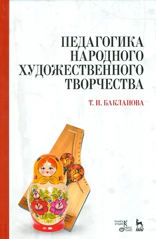 Татьяна Ивановна Бакланова Педагогика народного художественного творчества. Учебник.