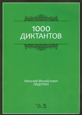Николай Михайлович Ладухин 1000 диктантов. Ноты, 6-е изд., стер.