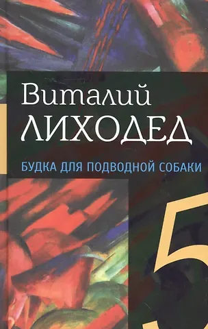 Виталий Григорьевич Лиходед Собрание сочинений в пяти томах. Том пятый. Будка для подводной собаки