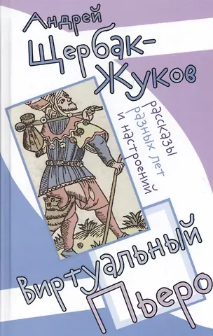 Виртуальный пьеро. Рассказы разных лет и настроений