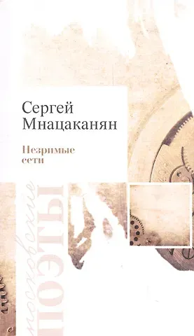 Незримые сети