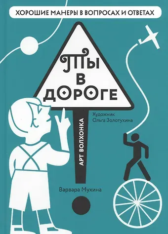 Варвара Мухина Ты в дороге