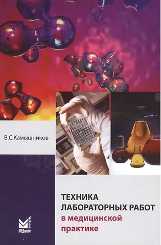 Владимир Семёнович Камышников Техника лабораторных работ в медицинской практике