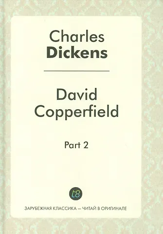 Чарльз Диккенс David Copperfield. Part 2 = Давид Копперфильд. Ч. 2