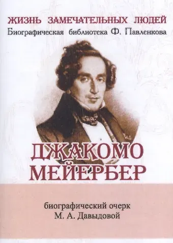 Маргарита Алексеевна Давыдова, М. А. Давыдова Джакомо Мейербер, Его жизнь и музыкальная деятельность