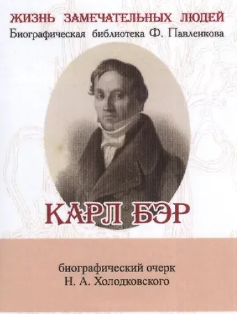 Николай Александрович Холодковский Карл Бэр, его жизнь и научная деятельность