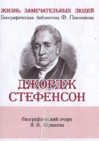 Яков Васильевич Абрамов Джордж Стефенсон, Его жизнь и научно-практическая деятельность