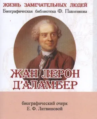 Елизавета Федоровна Литвинова Жан Лерон Д’аламбер, его жизнь и научная деятельность
