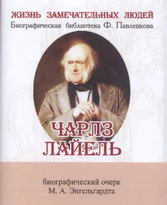 Михаил Александрович Энгельгардт Чарлз Лайель, Его жизнь и научная деятельность