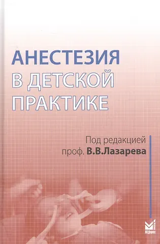 Владимир Викторович Лазарев Анестезия в детской практике