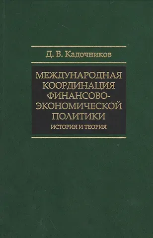 Международная координация финансово-экономической политики… (СмолЧт) Кадочников