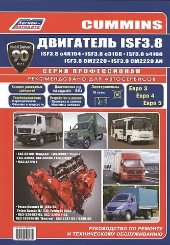 Cummins двигатель ISF3.8. Руководство по ремонту и техническому обслуживанию
