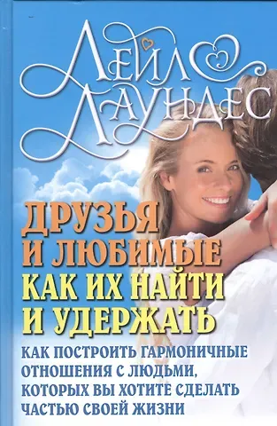Лейл Лаундес Друзья и любимые: Как их найти и удержать