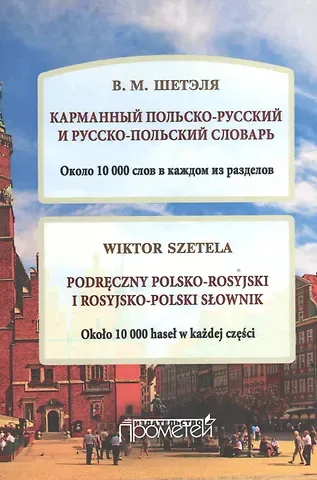 Виктор Мечиславович Шетэля Карманный польско-русский и русско-польский словарь. Около 10 000 слов в каждом разделе. (Podreczny polsko-rosyjski i rosyjsko-polski slownik)