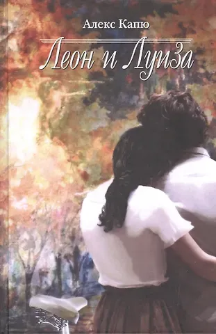 Алекс Капю Леон и Луиза
