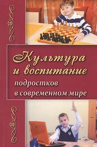 Культура и воспитание подростков в современном мире (м) Березина