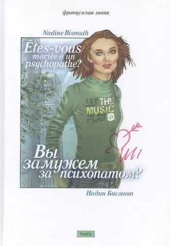 Надин Бисмют Вы замужем за психопатом?