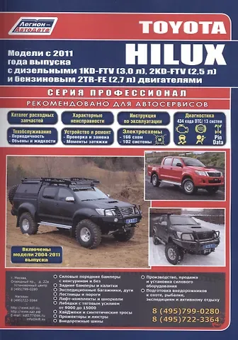 Toyota HILUX Мод. c 2011 г. вып. с диз./бенз. дв. (+мод. 2004-2011 гг.) Рук... (Профессионал) (м/тв)