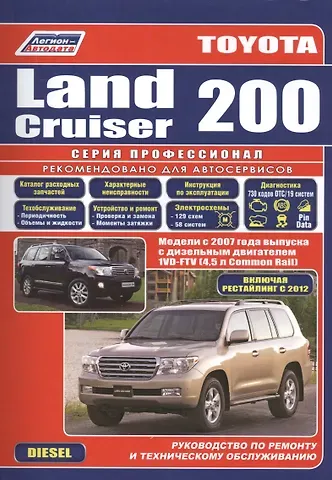 Toyota Land Cruiser 200. Модели с 2007 года выпуска c дизельным двигателем 1VD-FTV (4,5 л. Common Rail). Включая рестайлинг c 2012 года. Руководство по ремонту и техническому обслуживанию