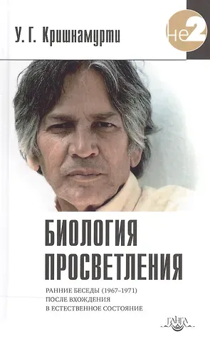 Уппалури Гопала (Юджи) Кришнамурти Биология просветления