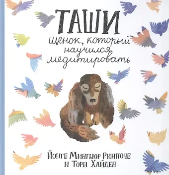 Ринпоче Мингьюр Йонге Таши. Щенок, который научился медитировать с цв.илл. 3-е изд.
